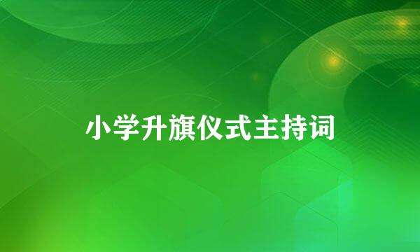 小学升旗仪式主持词