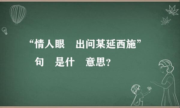 “情人眼裏出问某延西施” 這句話是什麼意思？