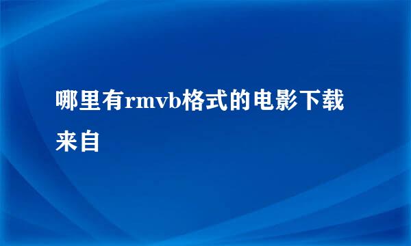 哪里有rmvb格式的电影下载来自