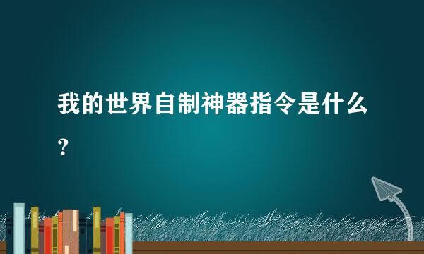 我的世界自制神器指令是什么？