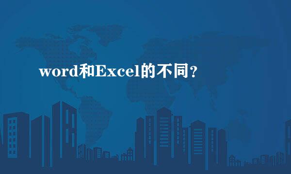 word和Excel的不同？