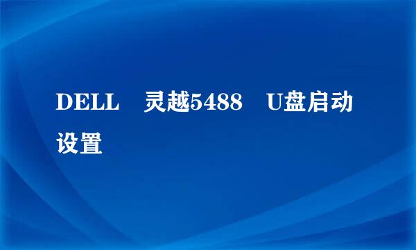 DELL 灵越5488 U盘启动设置