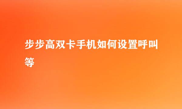 步步高双卡手机如何设置呼叫等