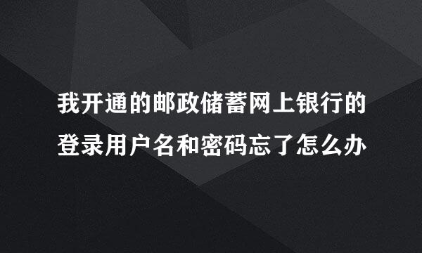 我开通的邮政储蓄网上银行的登录用户名和密码忘了怎么办