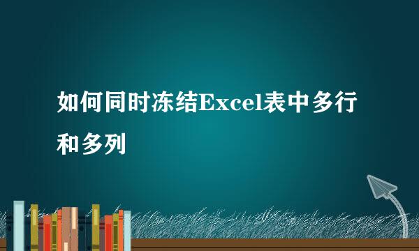 如何同时冻结Excel表中多行和多列