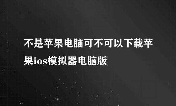 不是苹果电脑可不可以下载苹果ios模拟器电脑版