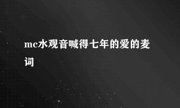 mc水观音喊得七年的爱的麦词