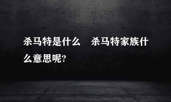 杀马特是什么 杀马特家族什么意思呢?