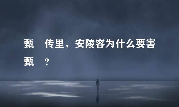 甄嬛传里，安陵容为什么要害甄嬛？