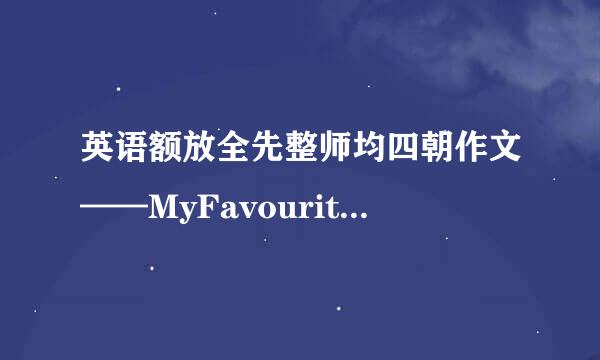 英语额放全先整师均四朝作文——MyFavouriteseason