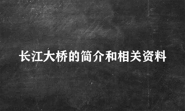 长江大桥的简介和相关资料