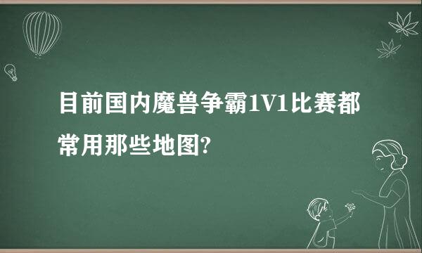 目前国内魔兽争霸1V1比赛都常用那些地图?