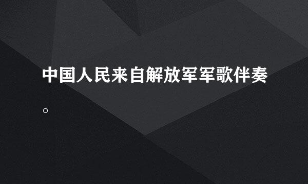 中国人民来自解放军军歌伴奏。