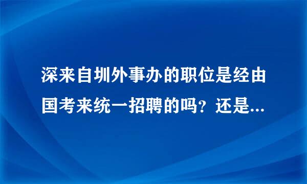 深来自圳外事办的职位是经由国考来统一招聘的吗？还是省考市考？