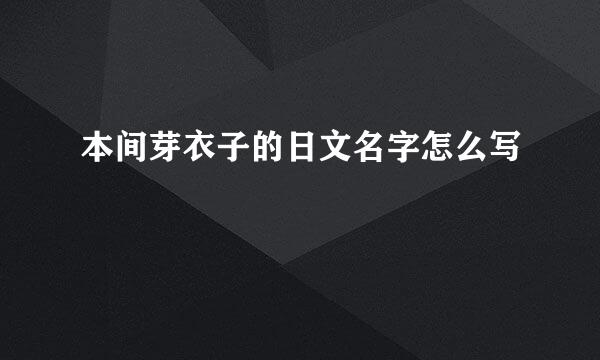 本间芽衣子的日文名字怎么写