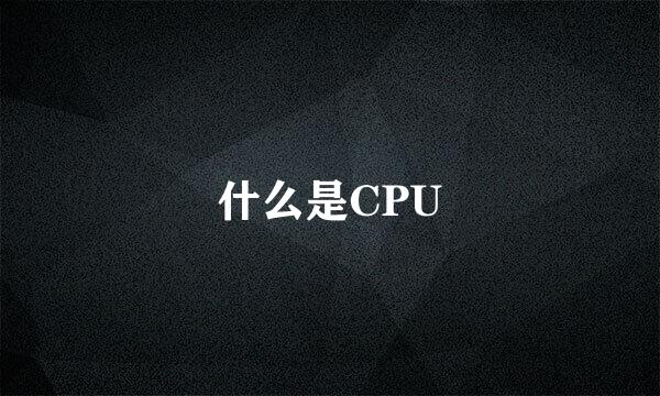 什么是CPU