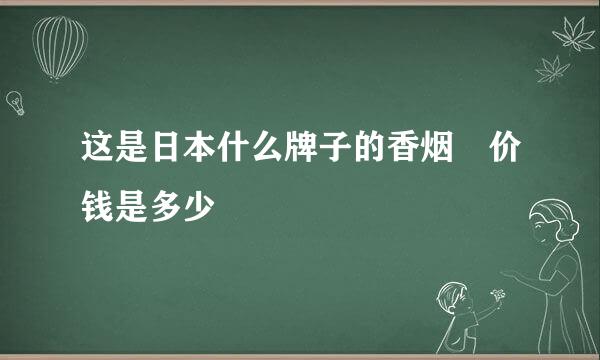 这是日本什么牌子的香烟 价钱是多少