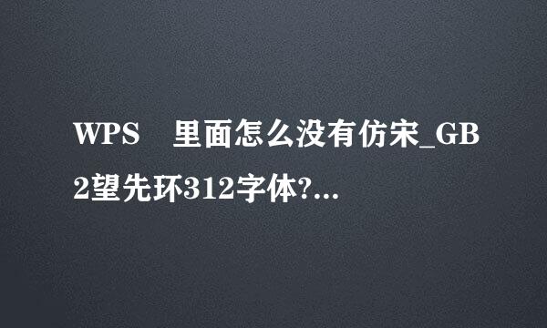 WPS 里面怎么没有仿宋_GB2望先环312字体?~~有没有高手来自指点下