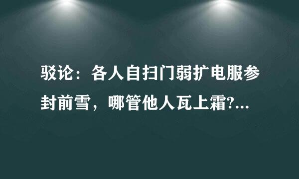 驳论：各人自扫门弱扩电服参封前雪，哪管他人瓦上霜?怎么写.....