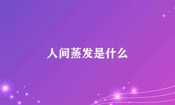 人间蒸发是什么