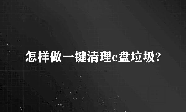 怎样做一键清理c盘垃圾?