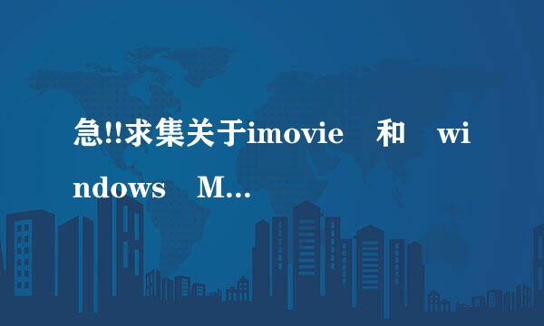 急!!求集关于imovie 和 windows Movie maker 的问题!