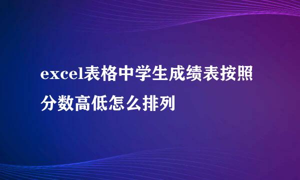 excel表格中学生成绩表按照分数高低怎么排列