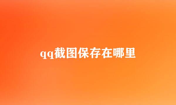 qq截图保存在哪里