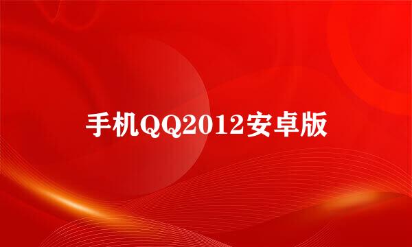 手机QQ2012安卓版