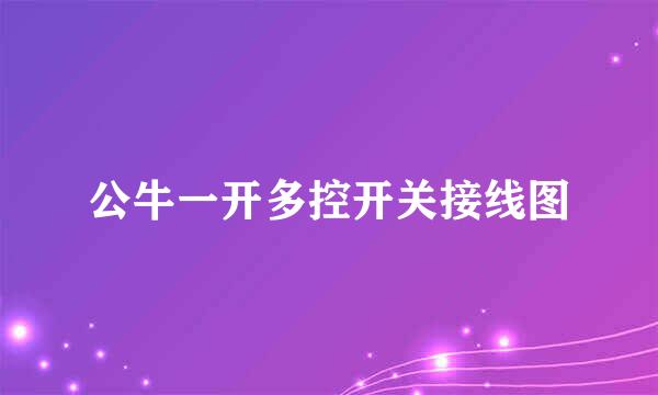 公牛一开多控开关接线图