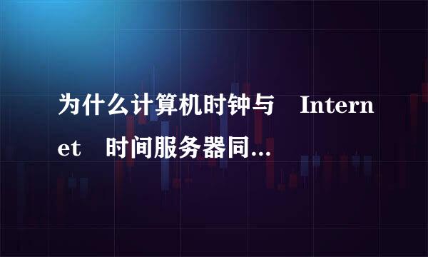 为什么计算机时钟与 Internet 时间服务器同步不了?