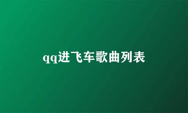 qq进飞车歌曲列表