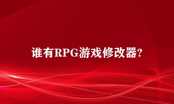 谁有RPG游戏修改器?