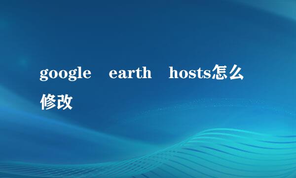 google earth hosts怎么修改