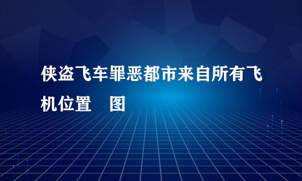 侠盗飞车罪恶都市来自所有飞机位置 图