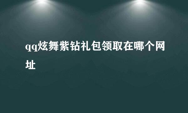 qq炫舞紫钻礼包领取在哪个网址