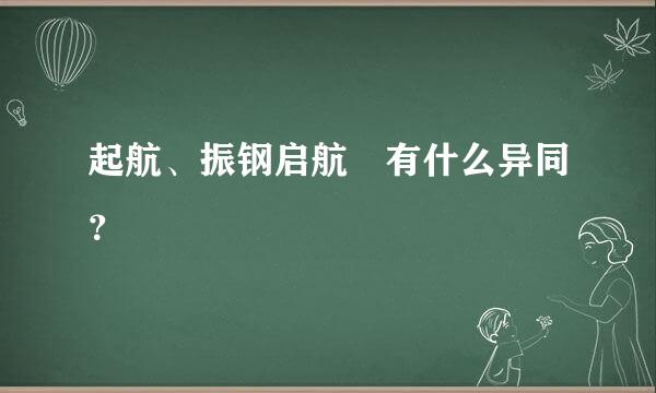 起航、振钢启航 有什么异同？