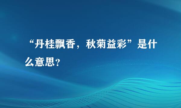 “丹桂飘香，秋菊益彩”是什么意思？