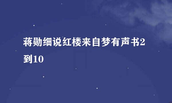 蒋勋细说红楼来自梦有声书2到10