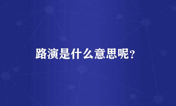 路演是什么意思呢？