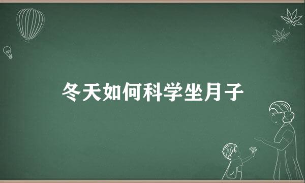 冬天如何科学坐月子