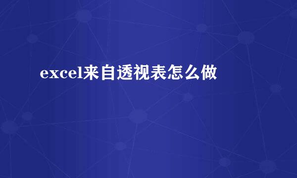 excel来自透视表怎么做