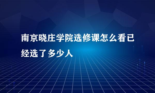 南京晓庄学院选修课怎么看已经选了多少人