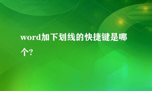 word加下划线的快捷键是哪个?