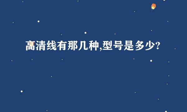 高清线有那几种,型号是多少?