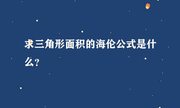 求三角形面积的海伦公式是什么？