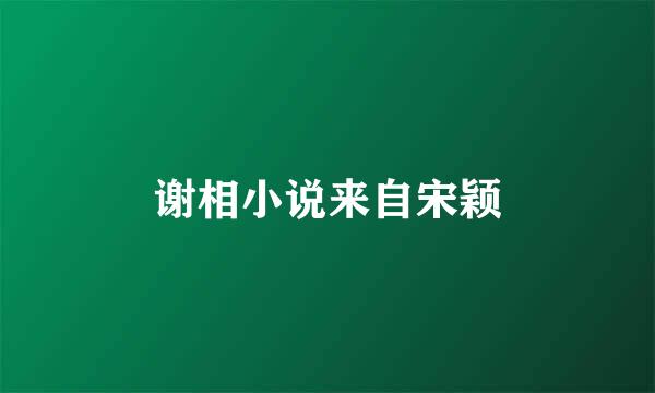 谢相小说来自宋颖