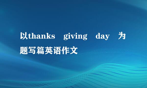 以thanks giving day 为题写篇英语作文