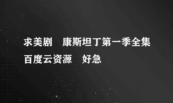 求美剧 康斯坦丁第一季全集百度云资源 好急