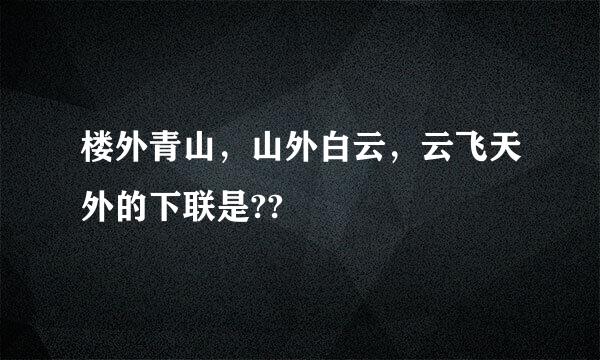 楼外青山，山外白云，云飞天外的下联是??